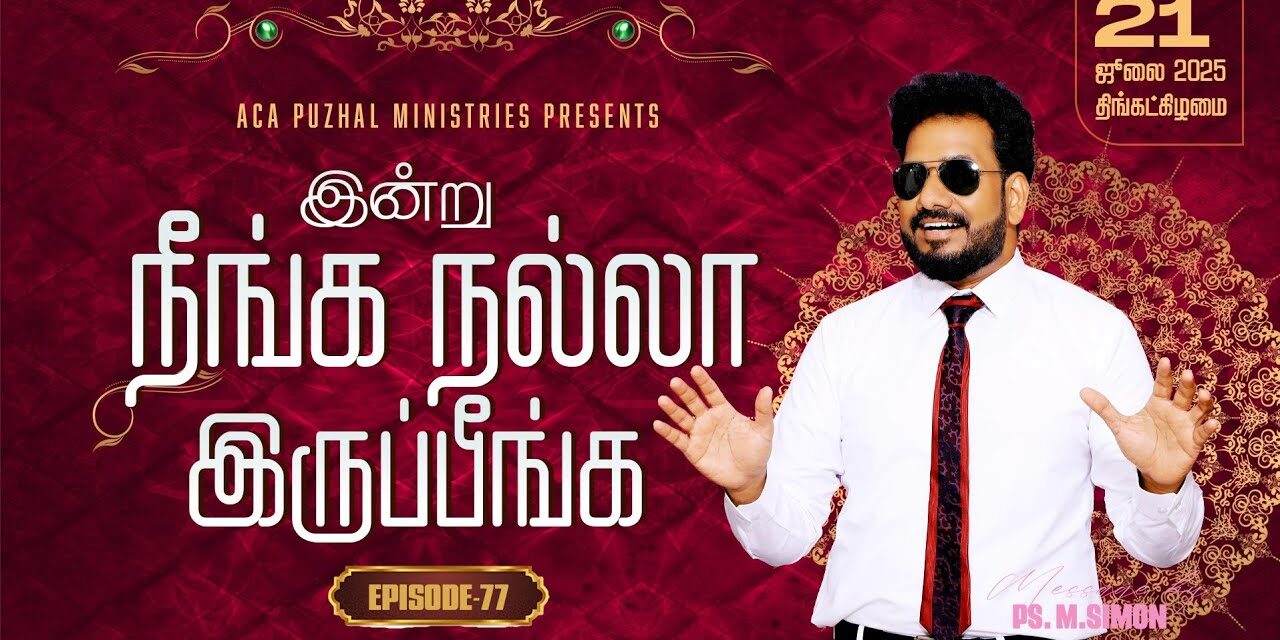 இன்று நீங்க நல்லா இருப்பீங்க – EPISODE 77 | 21 July 2025 | Pastor M.Simon