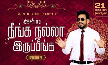 இன்று நீங்க நல்லா இருப்பீங்க – EPISODE 77 | 21 July 2025 | Pastor M.Simon