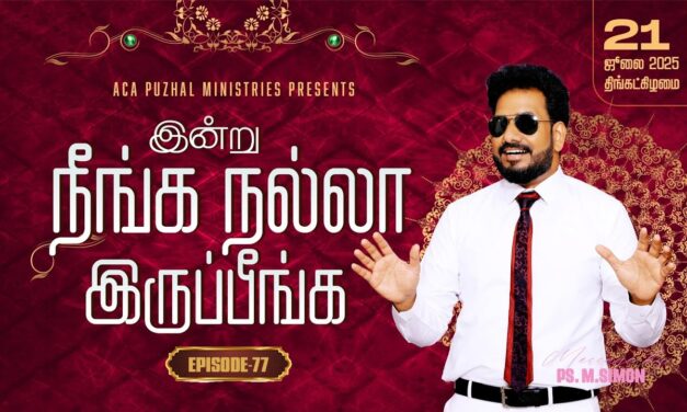 இன்று நீங்க நல்லா இருப்பீங்க – EPISODE 77 | 21 July 2025 | Pastor M.Simon