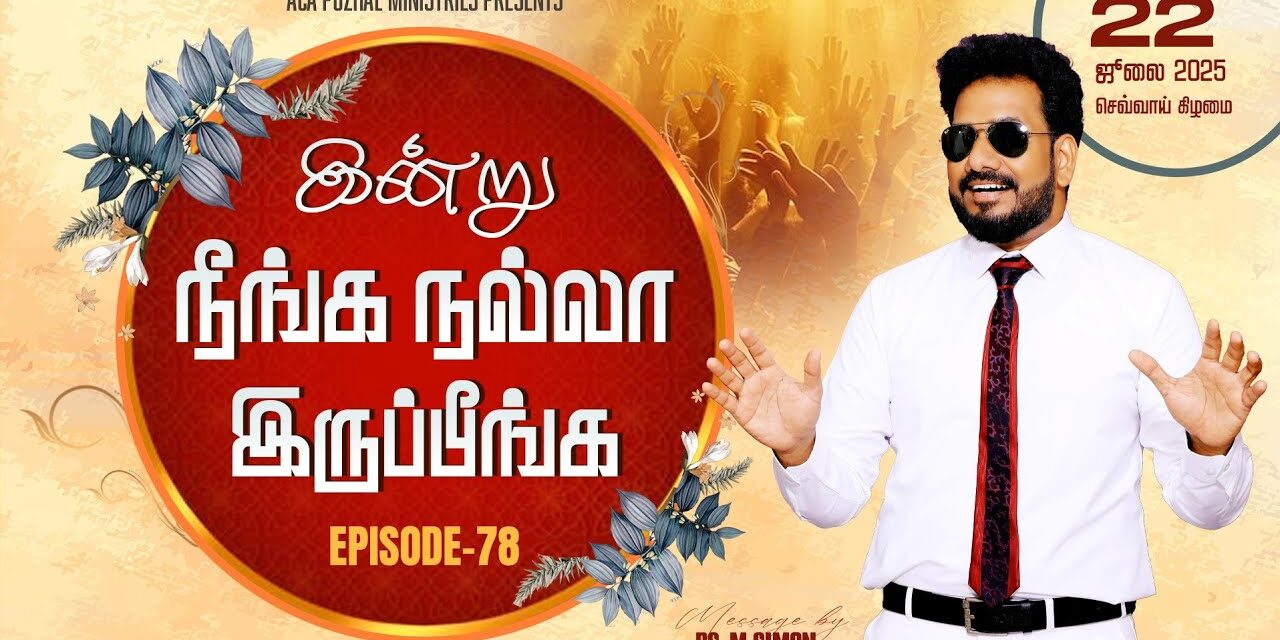 இன்று நீங்க நல்லா இருப்பீங்க – EPISODE 78 | 22 July 2025 | Pastor M.Simon