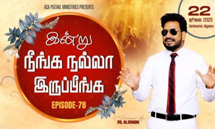 இன்று நீங்க நல்லா இருப்பீங்க – EPISODE 78 | 22 July 2025 | Pastor M.Simon
