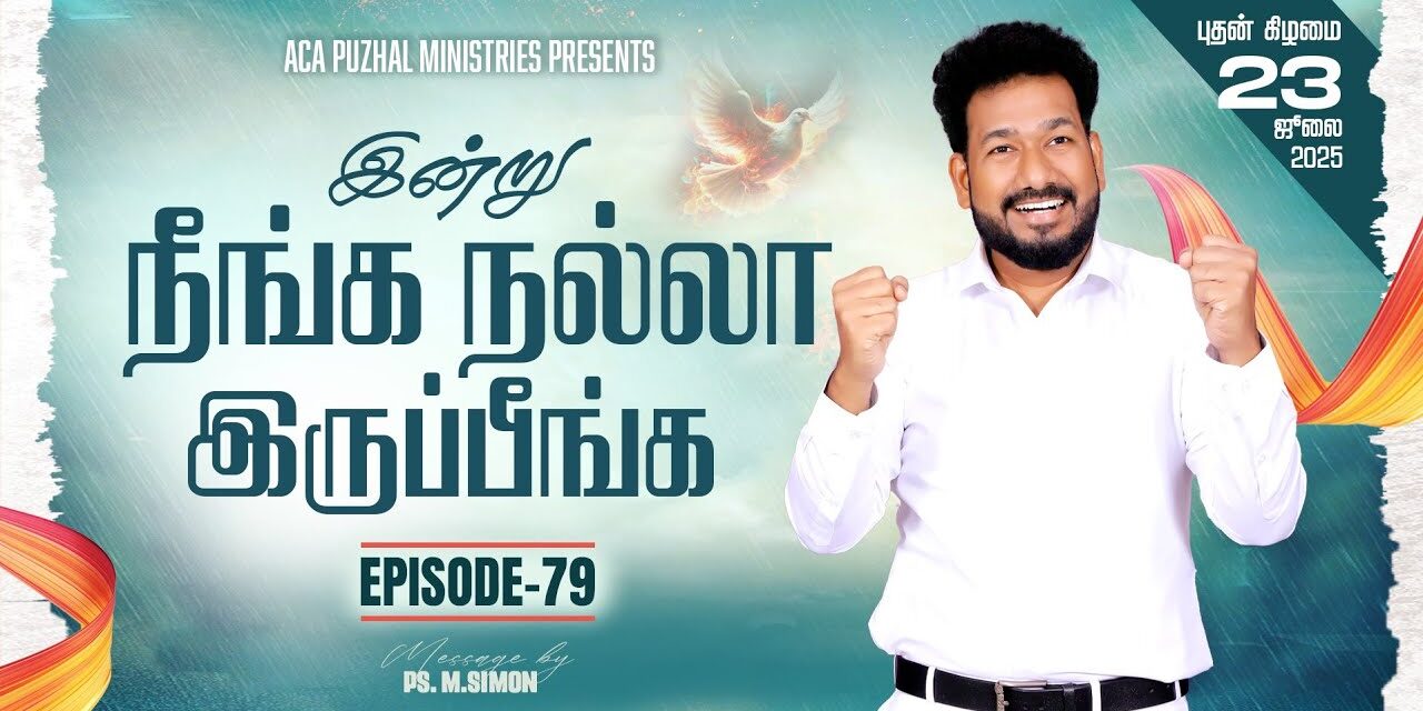 இன்று நீங்க நல்லா இருப்பீங்க – EPISODE 79 | 23 July 2025 | Pastor M.Simon