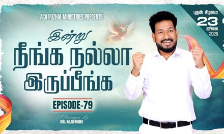 இன்று நீங்க நல்லா இருப்பீங்க – EPISODE 79 | 23 July 2025 | Pastor M.Simon