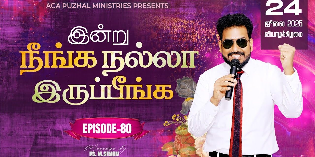 இன்று நீங்க நல்லா இருப்பீங்க – EPISODE 80 | 24 July 2025 | Pastor M.Simon