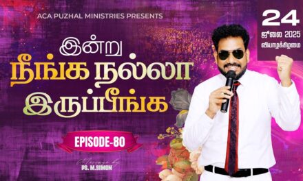 இன்று நீங்க நல்லா இருப்பீங்க – EPISODE 80 | 24 July 2025 | Pastor M.Simon