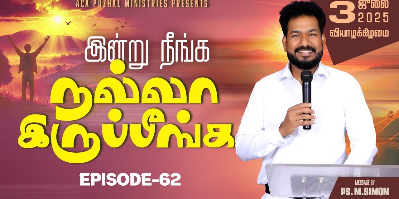 இன்று நீங்க நல்லா இருப்பீங்க – EPISODE 62 | 03 July 2025 | Pastor M.Simon
