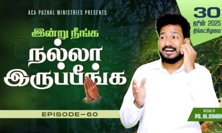 இன்று நீங்க நல்லா இருப்பீங்க – EPISODE 60 | 30 June 2025 | Pastor M.Simon