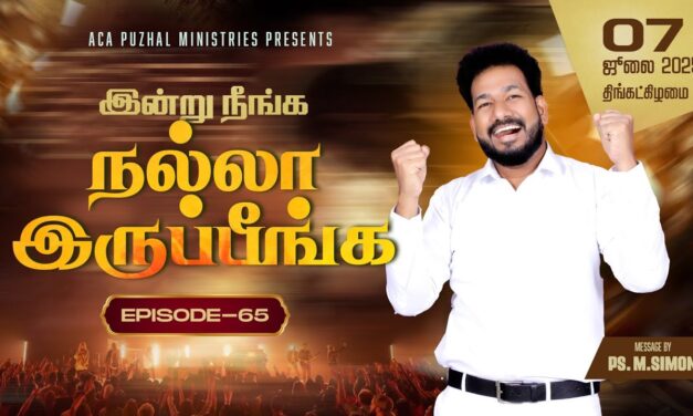 இன்று நீங்க நல்லா இருப்பீங்க – EPISODE 65 | 07 July 2025 | Pastor M.Simon