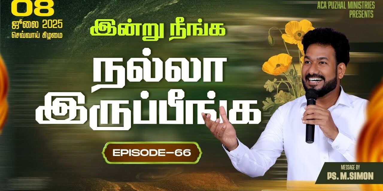 இன்று நீங்க நல்லா இருப்பீங்க – EPISODE 66 | 08 July 2025 | Pastor M.Simon