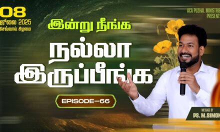 இன்று நீங்க நல்லா இருப்பீங்க – EPISODE 66 | 08 July 2025 | Pastor M.Simon