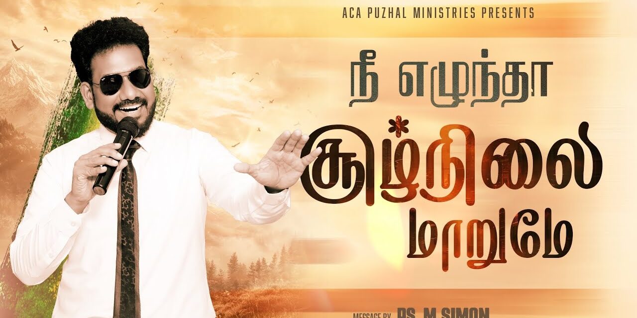 நீ எழுந்தா சூழ்நிலை மாறுமே | Message By Pastor M.Simon