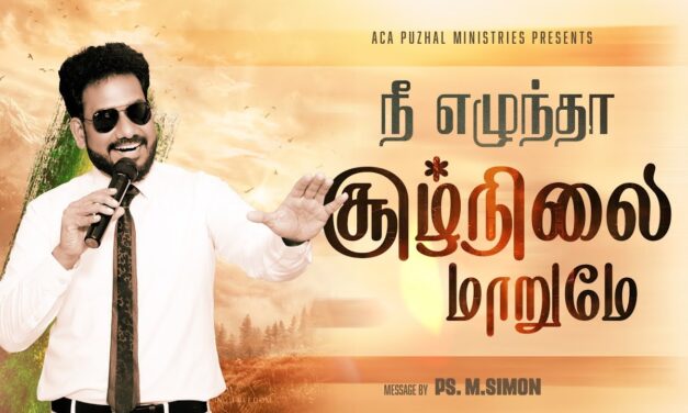நீ எழுந்தா சூழ்நிலை மாறுமே | Message By Pastor M.Simon