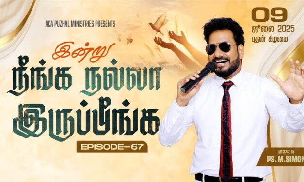 இன்று நீங்க நல்லா இருப்பீங்க – EPISODE 67 | 09 July 2025 | Pastor M.Simon