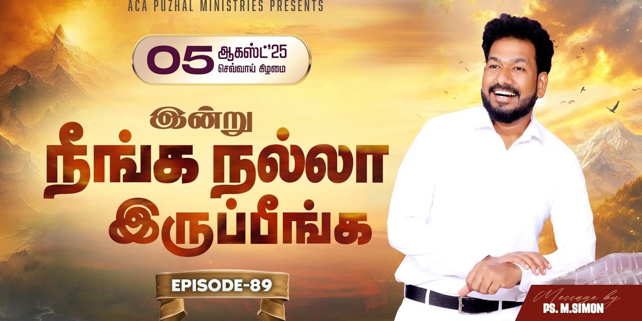 இன்று நீங்க நல்லா இருப்பீங்க – EPISODE 89 | 05 Aug 2025 | Pastor M.Simon