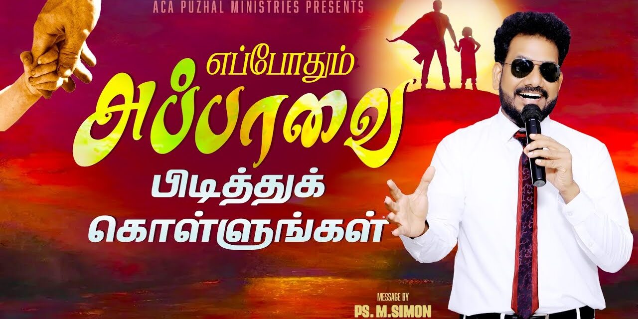எப்போதும் அப்பாவை பிடித்துக்கொள்ளுங்கள் | Message By Pastor M.Simon