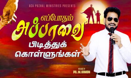எப்போதும் அப்பாவை பிடித்துக்கொள்ளுங்கள் | Message By Pastor M.Simon
