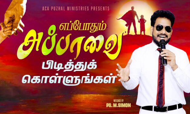 எப்போதும் அப்பாவை பிடித்துக்கொள்ளுங்கள் | Message By Pastor M.Simon