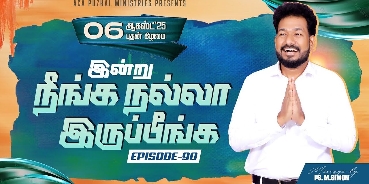 இன்று நீங்க நல்லா இருப்பீங்க – EPISODE 90 | 06 Aug 2025 | Pastor M.Simon
