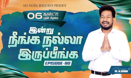 இன்று நீங்க நல்லா இருப்பீங்க – EPISODE 90 | 06 Aug 2025 | Pastor M.Simon