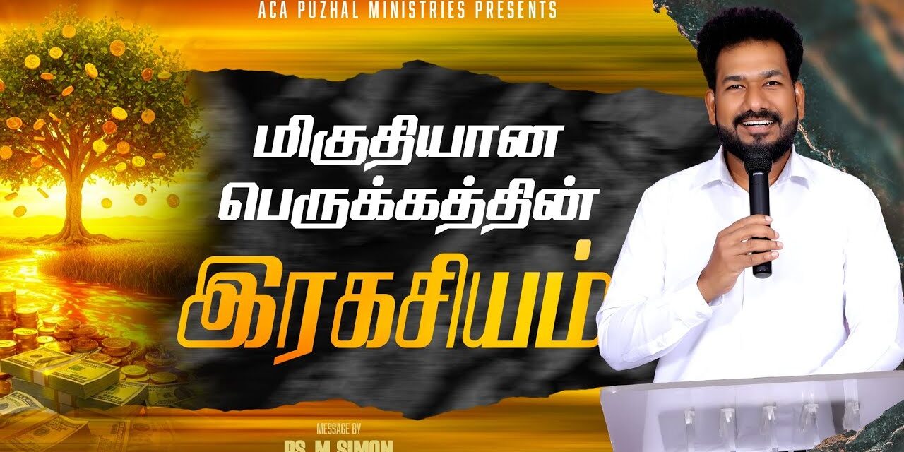 மிகுதியான பெருக்கத்தின் இரகசியம் | Message By Pastor M.Simon