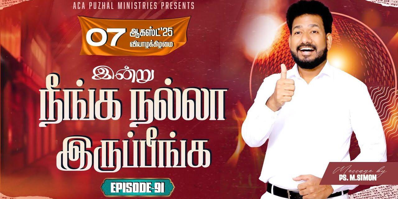 இன்று நீங்க நல்லா இருப்பீங்க – EPISODE 91 | 07 Aug 2025 | Pastor M.Simon