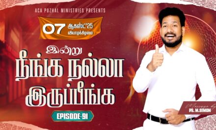 இன்று நீங்க நல்லா இருப்பீங்க – EPISODE 91 | 07 Aug 2025 | Pastor M.Simon