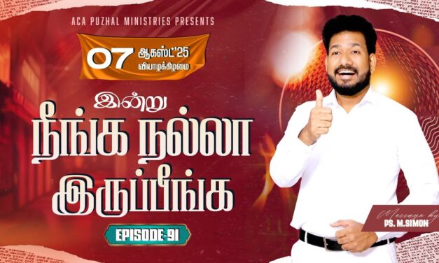 இன்று நீங்க நல்லா இருப்பீங்க – EPISODE 91 | 07 Aug 2025 | Pastor M.Simon