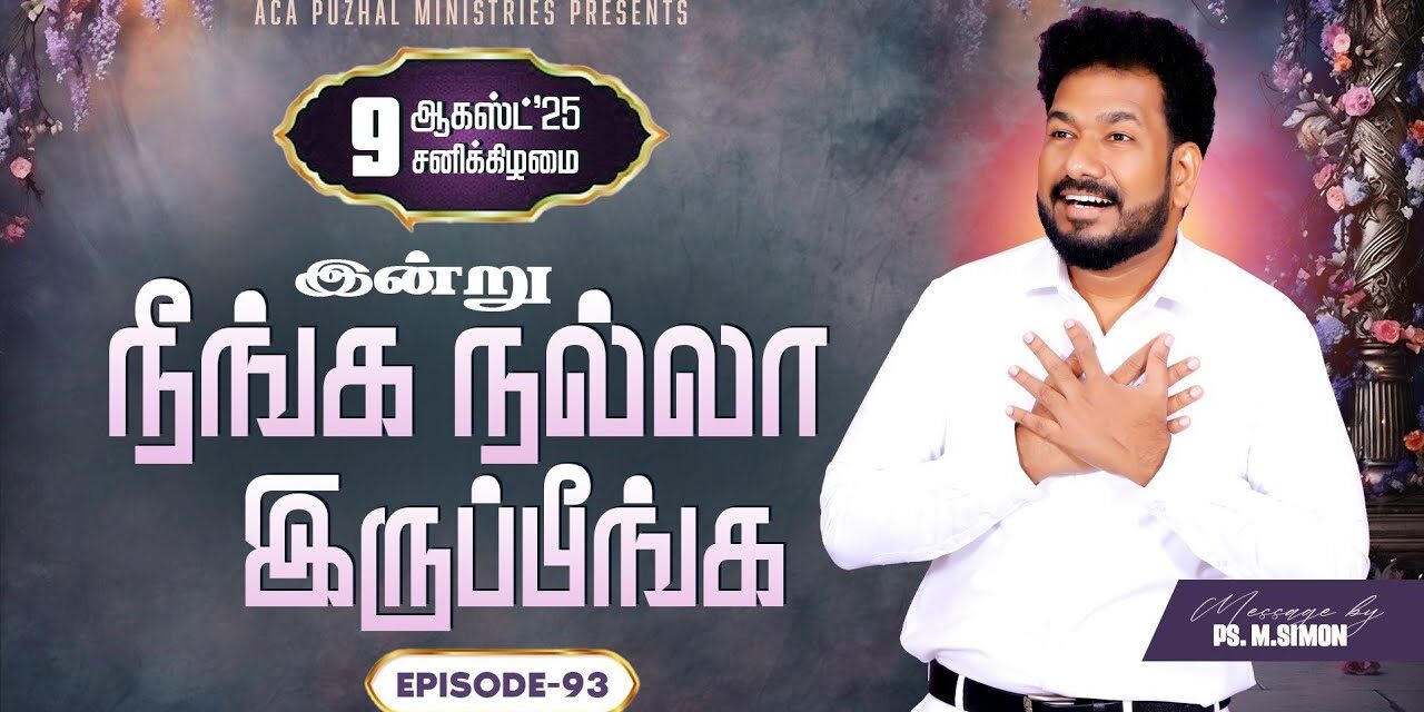 இன்று நீங்க நல்லா இருப்பீங்க – EPISODE 93 | 09 Aug 2025 | Pastor M.Simon