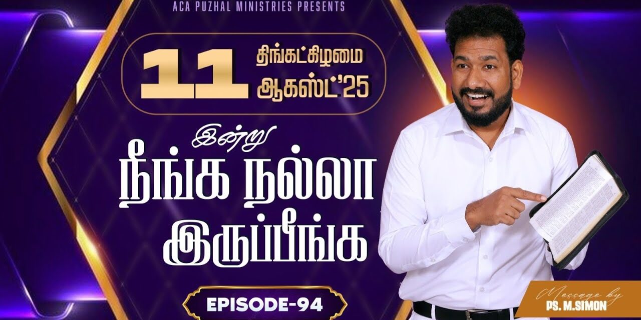 இன்று நீங்க நல்லா இருப்பீங்க – EPISODE 94 | 11 Aug 2025 | Pastor M.Simon