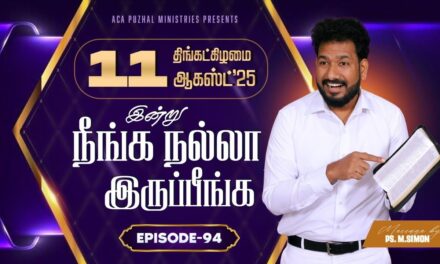 இன்று நீங்க நல்லா இருப்பீங்க – EPISODE 94 | 11 Aug 2025 | Pastor M.Simon