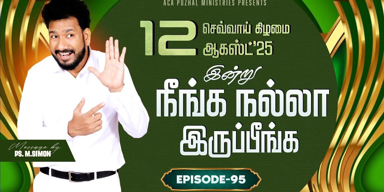 இன்று நீங்க நல்லா இருப்பீங்க – EPISODE 95 | 12 Aug 2025 | Pastor M.Simon