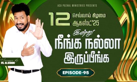 இன்று நீங்க நல்லா இருப்பீங்க – EPISODE 95 | 12 Aug 2025 | Pastor M.Simon