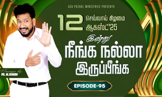 இன்று நீங்க நல்லா இருப்பீங்க – EPISODE 95 | 12 Aug 2025 | Pastor M.Simon
