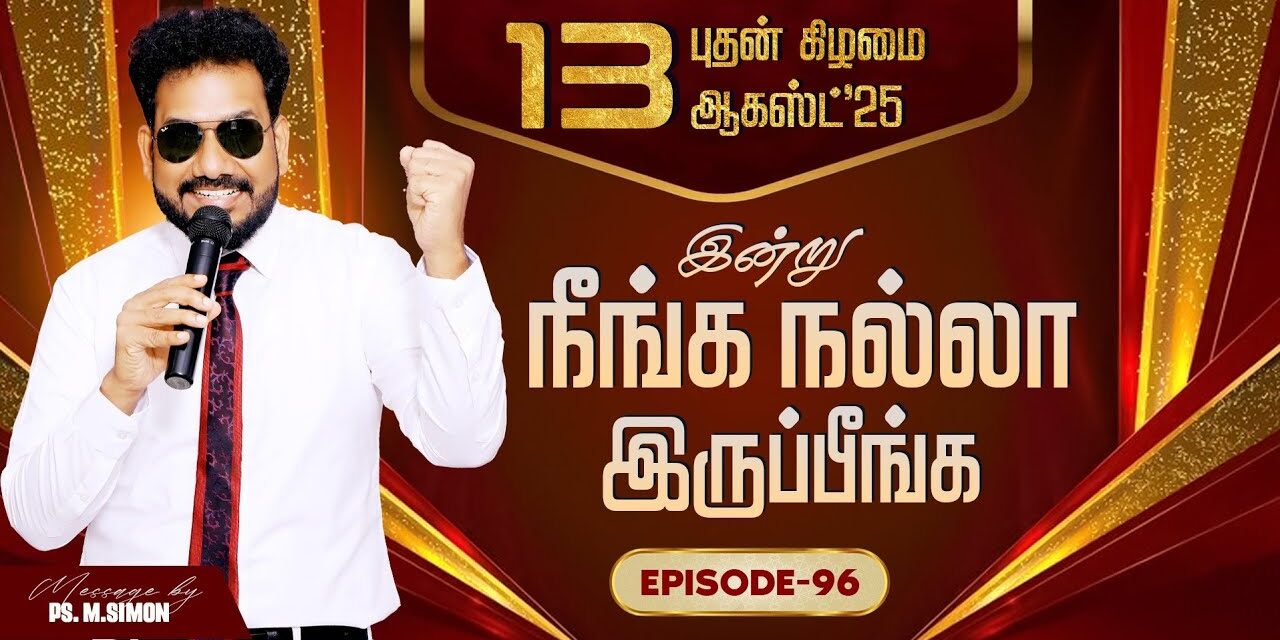இன்று நீங்க நல்லா இருப்பீங்க – EPISODE 96 | 13 Aug 2025 | Pastor M.Simon
