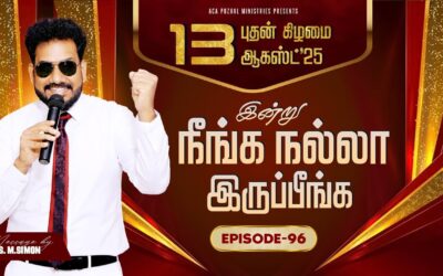 இன்று நீங்க நல்லா இருப்பீங்க – EPISODE 96 | 13 Aug 2025 | Pastor M.Simon