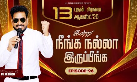 இன்று நீங்க நல்லா இருப்பீங்க – EPISODE 96 | 13 Aug 2025 | Pastor M.Simon