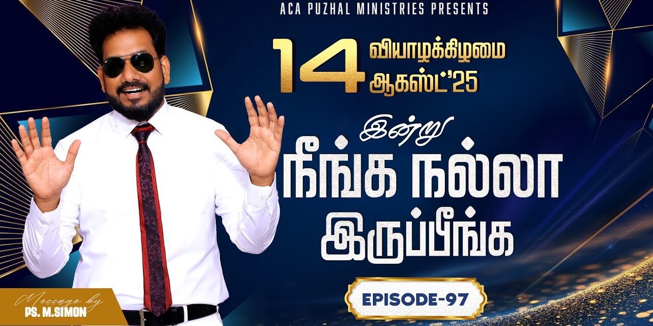இன்று நீங்க நல்லா இருப்பீங்க – EPISODE 97 | 14 Aug 2025 | Pastor M.Simon