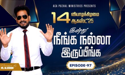 இன்று நீங்க நல்லா இருப்பீங்க – EPISODE 97 | 14 Aug 2025 | Pastor M.Simon