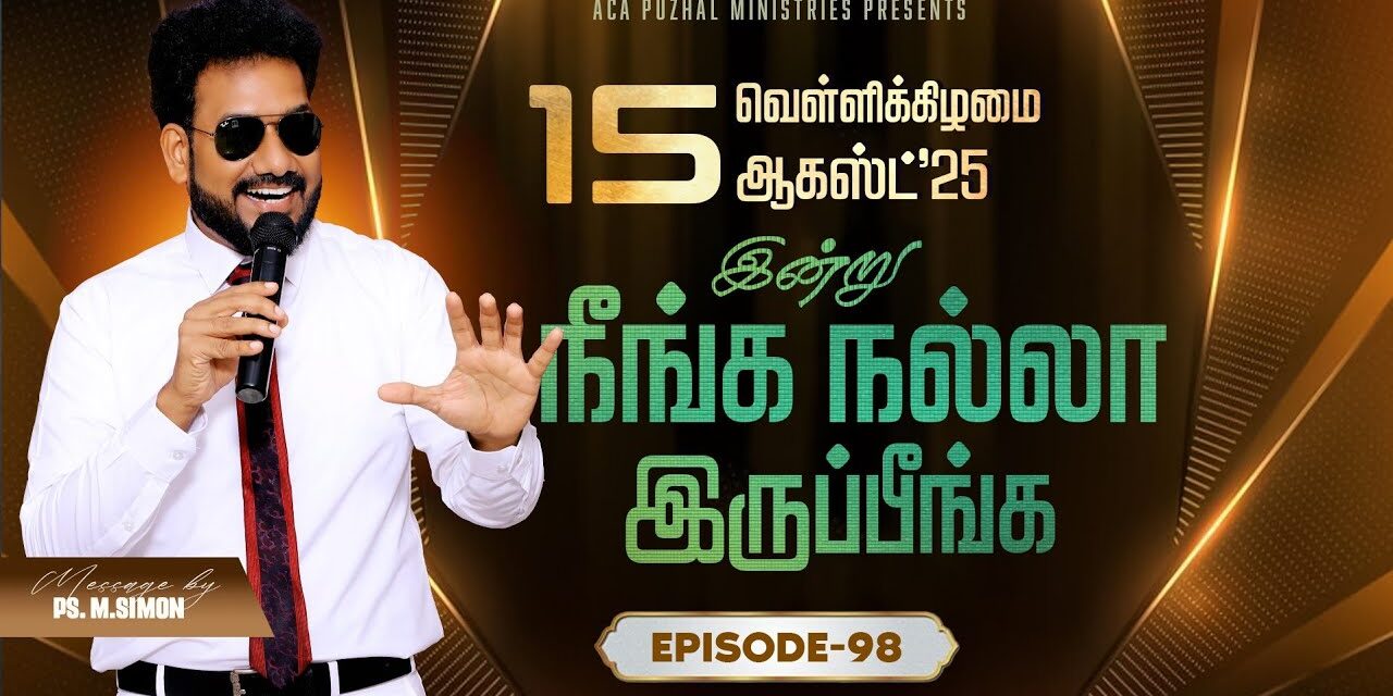 இன்று நீங்க நல்லா இருப்பீங்க – EPISODE 98 | 15 Aug 2025 | Pastor M.Simon