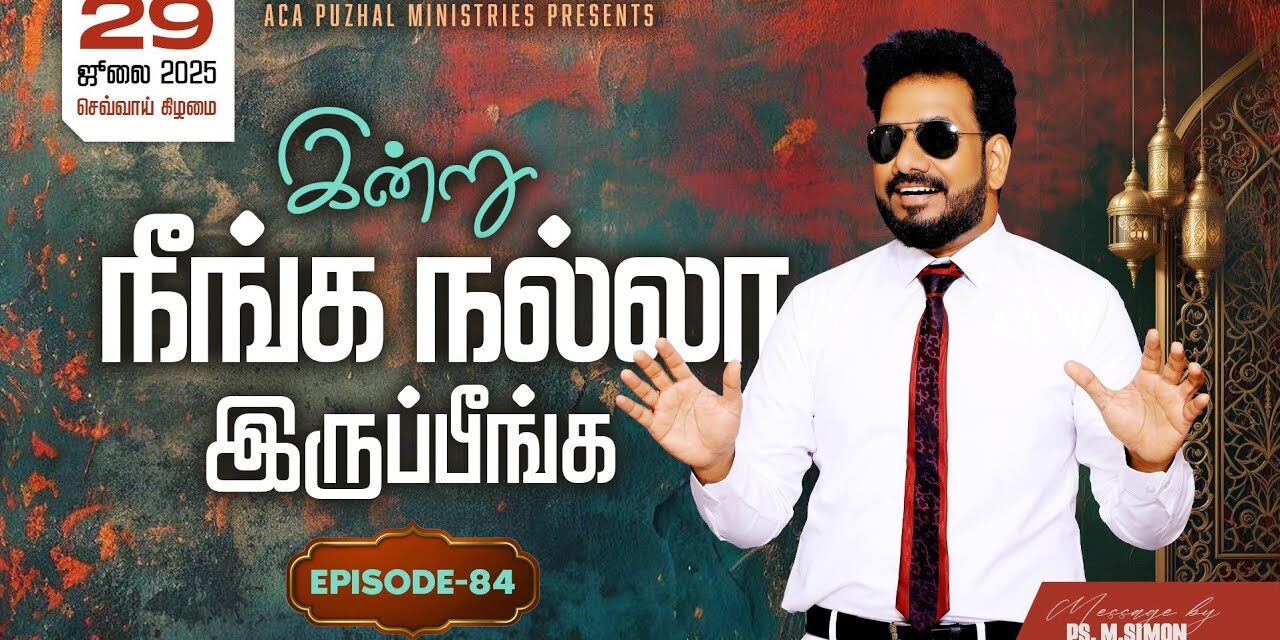 இன்று நீங்க நல்லா இருப்பீங்க – EPISODE 84 | 29 July 2025 | Pastor M.Simon