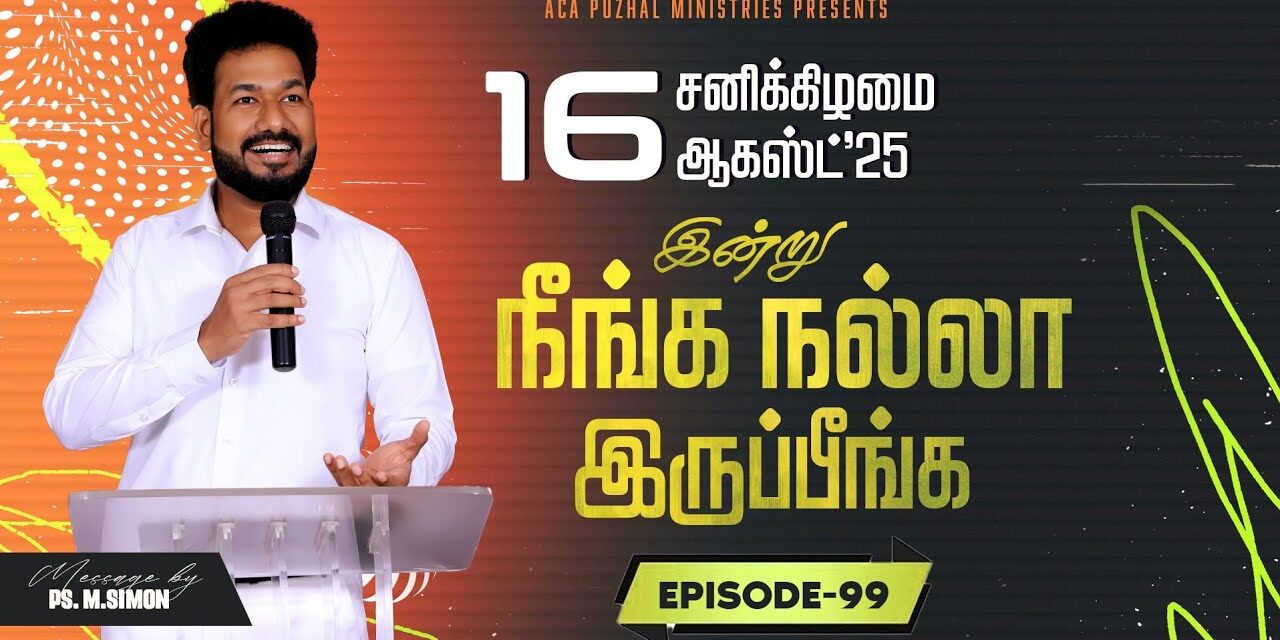 இன்று நீங்க நல்லா இருப்பீங்க – EPISODE 99 | 16 Aug 2025 | Pastor M.Simon