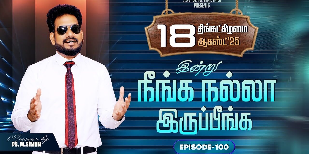 இன்று நீங்க நல்லா இருப்பீங்க – EPISODE 100 | 18 Aug 2025 | Pastor M.Simon