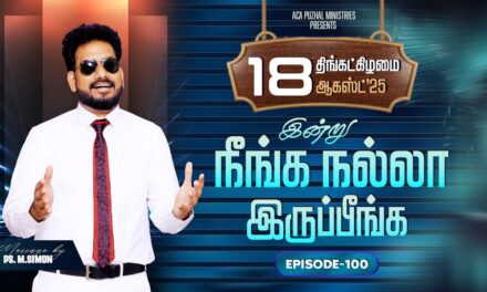 இன்று நீங்க நல்லா இருப்பீங்க – EPISODE 100 | 18 Aug 2025 | Pastor M.Simon