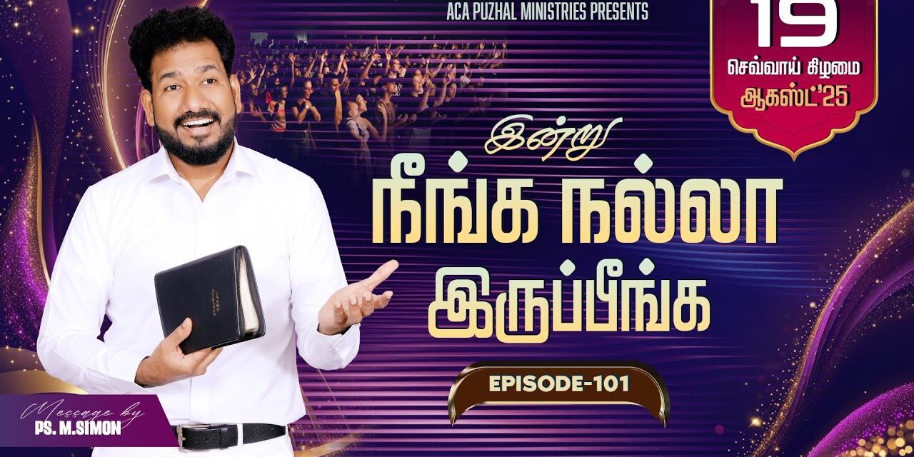 இன்று நீங்க நல்லா இருப்பீங்க – EPISODE 101 | 19 Aug 2025 | Pastor M.Simon