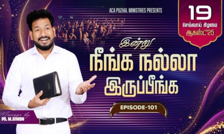 இன்று நீங்க நல்லா இருப்பீங்க – EPISODE 101 | 19 Aug 2025 | Pastor M.Simon