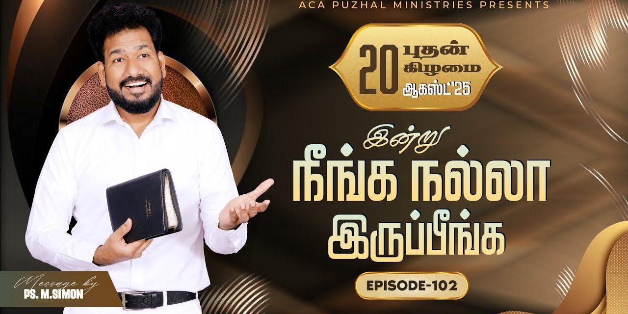 இன்று நீங்க நல்லா இருப்பீங்க – EPISODE 102 | 20 Aug 2025 | Pastor M.Simon