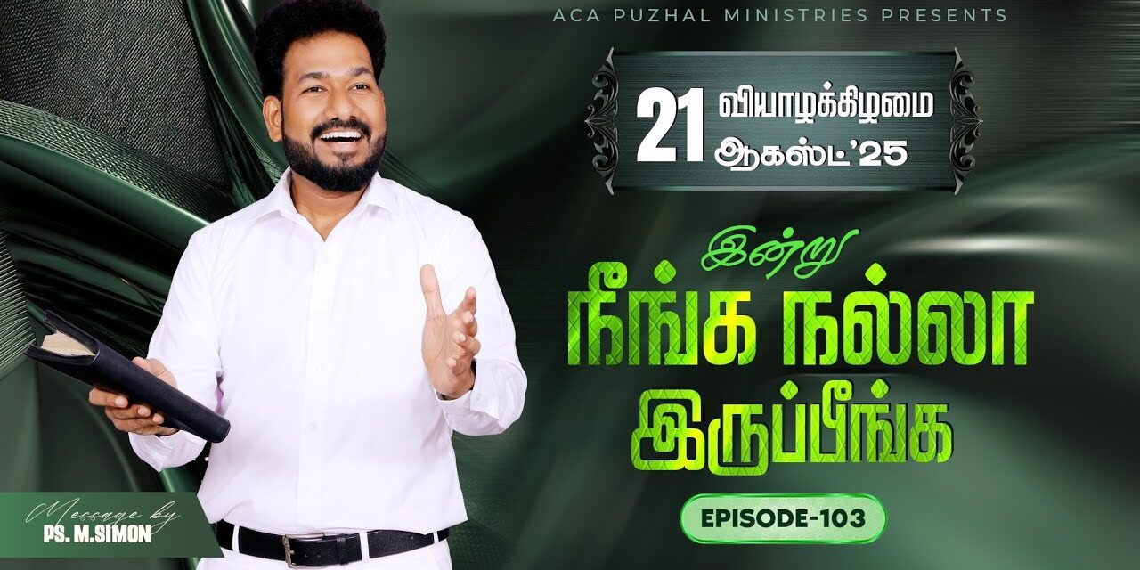 இன்று நீங்க நல்லா இருப்பீங்க – EPISODE 103 | 21 Aug 2025 | Pastor M.Simon
