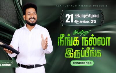 இன்று நீங்க நல்லா இருப்பீங்க – EPISODE 103 | 21 Aug 2025 | Pastor M.Simon