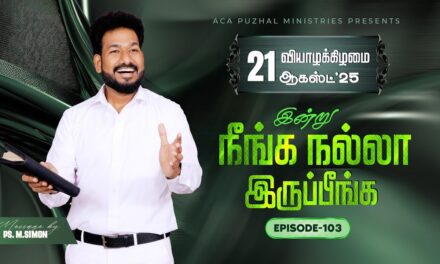 இன்று நீங்க நல்லா இருப்பீங்க – EPISODE 103 | 21 Aug 2025 | Pastor M.Simon