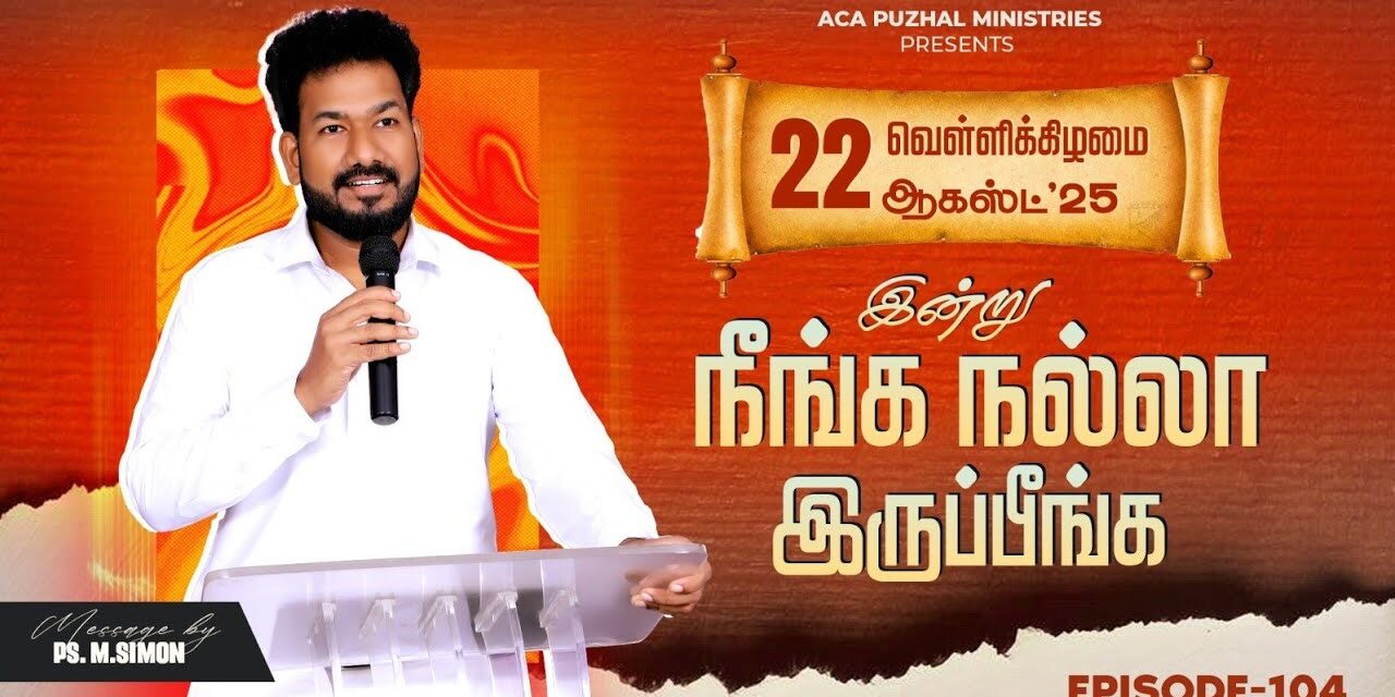 இன்று நீங்க நல்லா இருப்பீங்க – EPISODE 104 | 22 Aug 2025 | Pastor M.Simon